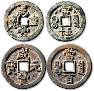 泓盛2025年秋季拍卖会 机制币 金银锭 古泉 - 清“咸丰元宝”宝泉局星月当五十、当百各一枚，直径：41.7mm、47.2mm，钱文清晰，包浆自然老旧，附原藏家题记，极美品<br>Lot4867～4927同一老藏家珍藏