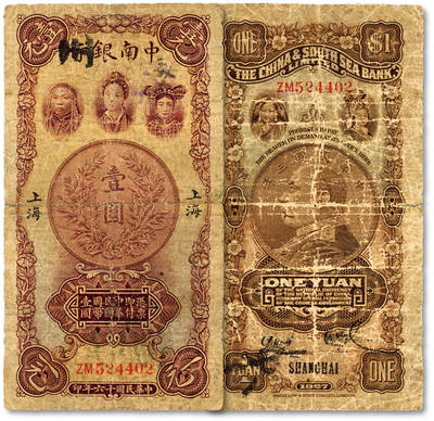 泓盛2025年秋季拍卖会 纸币 - 民国十六年（1927年）中南银行五女图壹圆，上海地名，双字轨，背印胡笔江·黄浴沂（黄奕柱养子，任协理）英文签名，色彩醇厚，原汁原味，六五成新