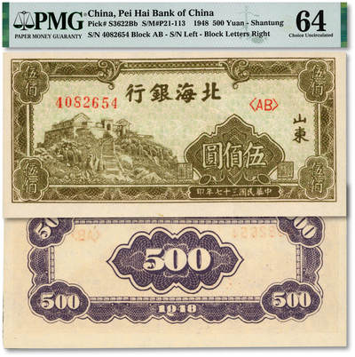 泓盛2025年秋季拍卖会 纸币 - 民国三十七年（1948年）北海银行左边泰山顶伍百圆，纸张白净，纹理清晰，色彩明丽，九八成新（PMG-64/2152840-001）