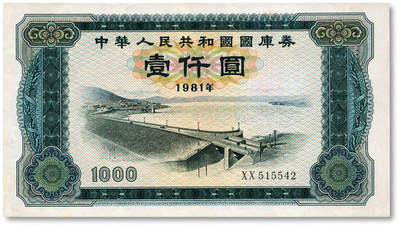 泓盛2025年秋季拍卖会 纸币 - 1981年中华人民共和国国库券壹仟圆，纸张白净，色彩浓艳，全新
