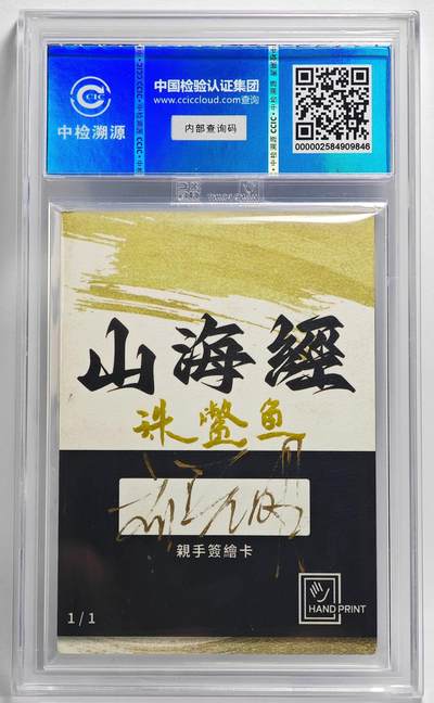 白泽拍卖卡牌手绘专场第26期（霜降天寒蝉噤语，风高夜冷桂留香） 2024 香山文创 山海手绘卡 珠鳖鱼  刘晓明签名 CCIC封装