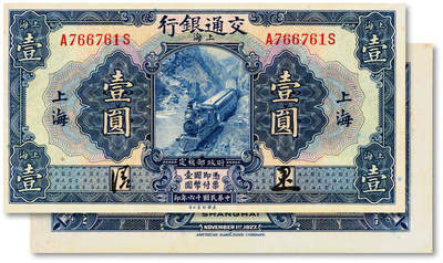 泓盛2025年秋季拍卖会 纸币 - 民国十六年（1927年）交通银行蓝色壹圆，上海地名，正背中文签名版，少见，纸张白净，纹理清晰，色彩明丽，九五成新