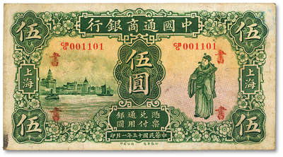 泓盛2025年秋季拍卖会 纸币 - 民国十五年（1926年）中国通商银行绿色财神图伍圆，上海地名，加印领券“书”字，色彩浓郁，醇厚自然，原汁原味，八五成新