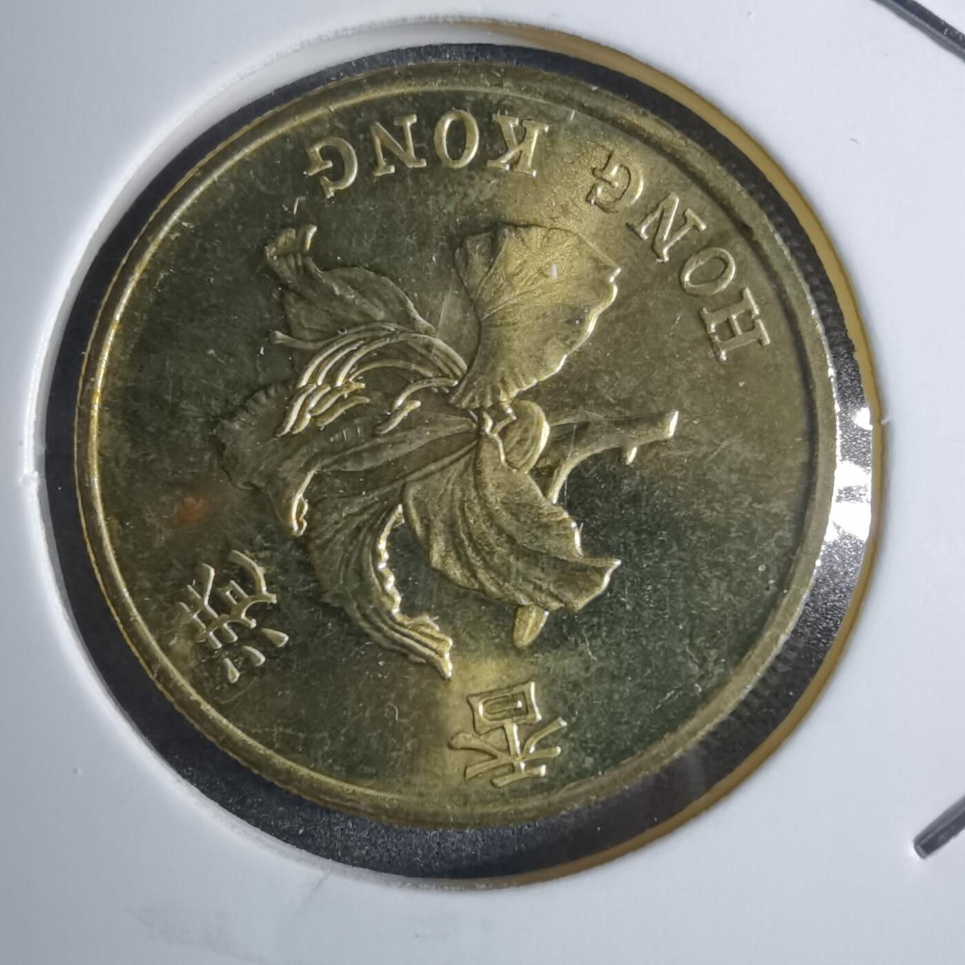 沼泽如烟--第874场 香港1997年五毫纪念币