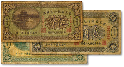 泓盛2025年秋季拍卖会 纸币 - 民国十年（1921年）东三省银行兑换券伍分、壹角、贰角共3枚全套，第一版深色券，哈尔滨地名，内含尾号“777”豹子号，色彩浓郁醇厚，原汁原味，六五至七成新
