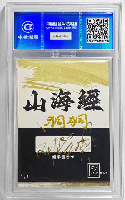 白泽拍卖卡牌手绘专场第26期（霜降天寒蝉噤语，风高夜冷桂留香） 2024 香山文创 艺术家手绘卡 狪狪  刘晓明签题 CCIC封装