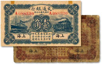 泓盛2025年秋季拍卖会 纸币 - 民国十六年（1927年）交通银行华德路版壹角、贰角共2枚，黑字上海地名，单字轨，梁士诒·胡孟嘉签名，色彩浓郁醇厚，原汁原味，七至九八成新