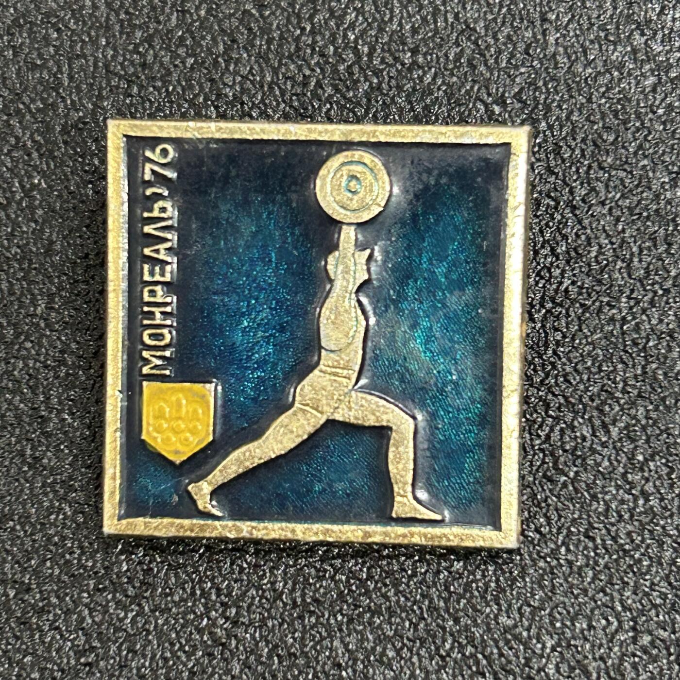 西秦中古拍卖第六十二期 苏联 1976年蒙特利尔奥运会纪念章 举重