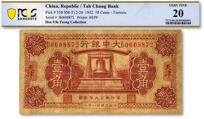 泓盛2025年秋季拍卖会 纸币 - 民国廿一年（1932年）大中银行大钟图壹角，天津地名，纸张厚实，色彩浓郁醇厚，原汁原味，七成新（唯一亚军分、冠军分仅1枚，PCGS-20/89088091）