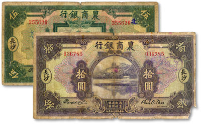 泓盛2025年秋季拍卖会 纸币 - 民国十五年（1926年）农商银行伍圆、拾圆共2枚，长沙地名，少见，色彩浓郁醇厚，原汁原味，六至六五成新