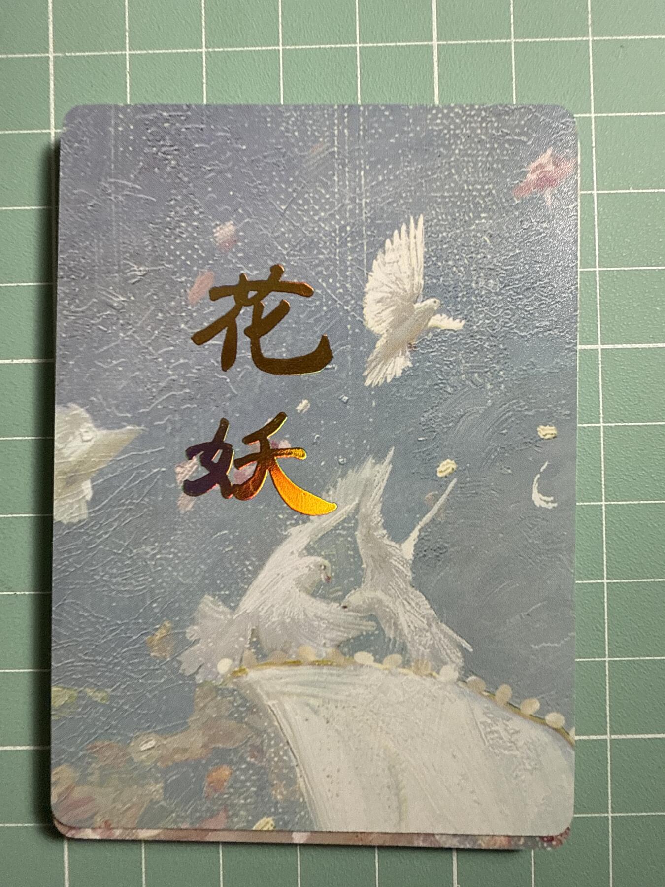 卡牌发烧友第19期，随单带裸卡，进群享包邮（持续收拍品，每周六晚23:50截拍，焱卡文化，范特卡，琳琅卡藏，国潮卡牌专场） 焱卡文化 妖姬传 花妖 九拼