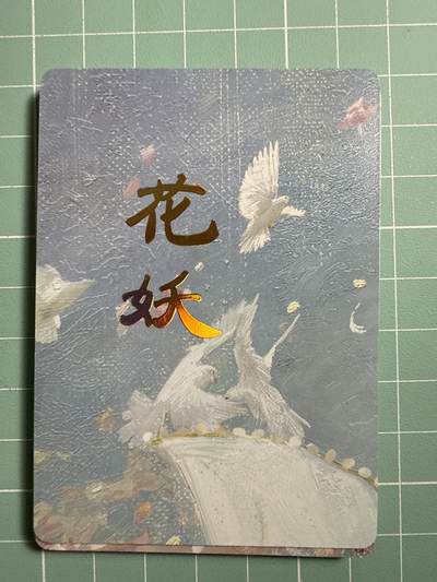 卡牌发烧友第19期，随单带裸卡，进群享包邮（持续收拍品，每周六晚23:50截拍，焱卡文化，范特卡，琳琅卡藏，国潮卡牌专场） - 焱卡文化 妖姬传 花妖 九拼