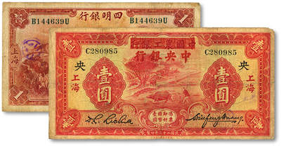 泓盛2025年秋季拍卖会 纸币 - 民国纸币共2种，详分：四明银行1933年壹圆，上海地名，绿色号码；中国农工银行改中央银行1934年壹圆，上海地名；色彩浓郁醇厚，原汁原味，七至七五成新