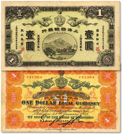 泓盛2025年秋季拍卖会 纸币 - 大清宣统元年（1909年）上海四明银行商务版壹圆，上海通用银元，加盖英文SH，少见，此枚券纸张硬挺，纹理清晰，凹凸明显，色彩浓郁纯正，原汁原味，八五成新