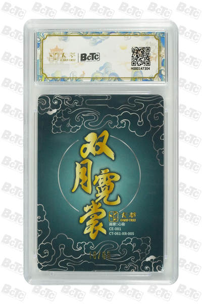 白泽拍卖卡牌手绘专场第26期（霜降天寒蝉噤语，风高夜冷桂留香） 2025 卡萃 双月霓裳 2张 嫦娥奔月10/66，广寒仙子23/66 粗闪 保粹评级 2张9.5分 特标