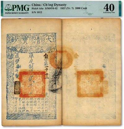 泓盛2025年秋季拍卖会 纸币 - 咸丰柒年（1857年）大清宝钞贰千文，自字号，此字号少见，年份下盖“节以利度”之闲章，纸张厚实，凹凸明显，色彩浓郁醇厚，原汁原味，八五成新（PMG-40/2338600-184）