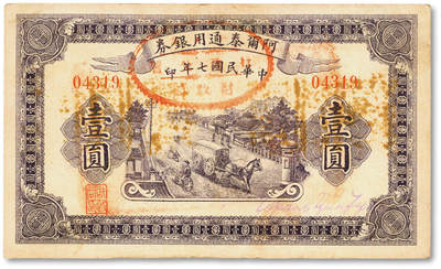 泓盛2025年秋季拍卖会 纸币 - 民国七年（1918年）阿尔泰通用银券壹圆，背盖“阿尔泰财政局关防”，属阿尔泰特别区发行（大致相当于今阿尔泰地区），纸张厚实，色彩浓郁醇厚，原汁原味，近九成新