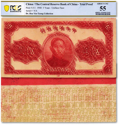 泓盛2025年秋季拍卖会 纸币 - 中央储备银行试车票，正面为1940年伍圆图案/且二次印刷叠印，背面为1943年伍百圆券部分图案/且雕刻版花纹十分清晰，十分罕见有趣，纸张硬挺，凹凸强烈，色彩浓郁醇厚，原汁原味，九五成新（仅2枚之冠军分，PCGS-55/89012549）