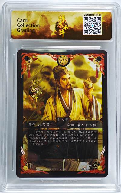 白泽拍卖卡牌手绘专场第28期（细雨生寒、寻梅闻香） 2022 燎原文化 燎原水浒 金大坚  黄子鉴亲签 粗闪 CCG评级 9.5分 特标