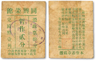泓盛2025年秋季拍卖会 纸币 - 民国上海·同兴菜馆代价券暂作贰分，地址：总店徐家汇老街中、支店徐家汇海格路（华山路），发行于抗战时期，少见，图文清晰，原汁原味，八成新