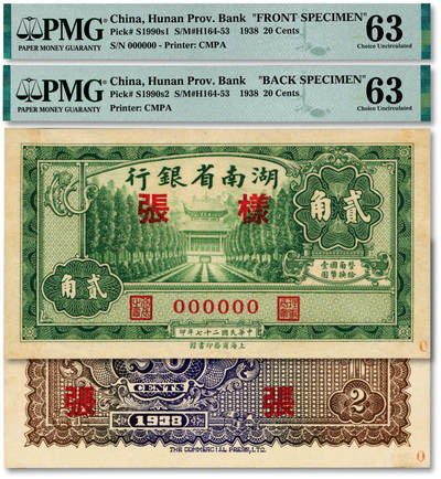 泓盛2025年秋季拍卖会 纸币 - 民国二十七年（1938年）湖南省银行商务版贰角样张，正背共2枚，少见，上印衡山奎星阁，纸张硬挺，纹理清晰，色彩浓郁醇厚，原汁原味，九八成新（唯一冠军分，PMG-63/2323455-076、077）