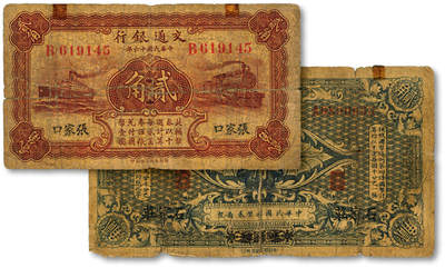 泓盛2025年秋季拍卖会 纸币 - 交通银行纸币共2种，详分：1914年国币贰角，哈尔滨改石家庄地名，A字轨，曹汝霖·陈福颐签名；1927年华德路版壹角，张家口地名，B字轨，卢学溥·李钟楚签名；均为少见品种，色彩浓郁醇厚，原汁原味，有老帖补，七成新
