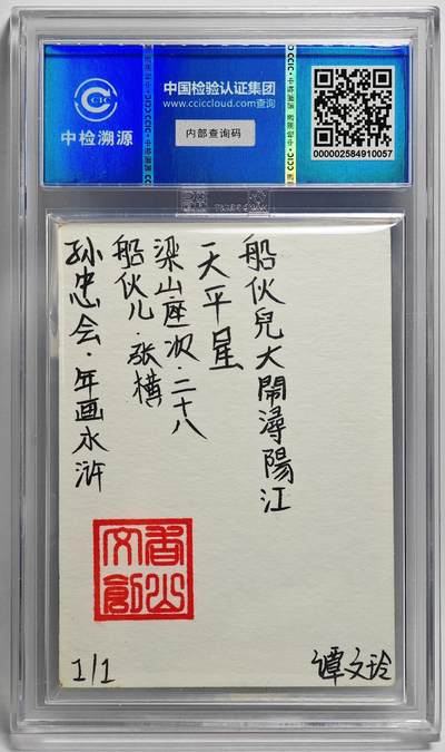 白泽拍卖卡牌手绘专场第26期（霜降天寒蝉噤语，风高夜冷桂留香） 2024 香山文创 年画水浒手绘卡 船伙儿 张横  谭文玲签题 CCIC封装