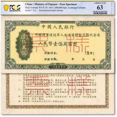 泓盛2025年秋季拍卖会 纸币 - 1953年中央人民政府财政部回乡转业建设军人资助粮兑取现金券壹佰万圆票样，正背共2枚，纸张硬挺白净，凹凸明显，色彩浓郁纯正，九至九八成新（PCGS-63、55/46557041、42）