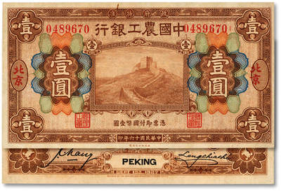 泓盛2025年秋季拍卖会 纸币 - 民国十六年（1927年）中国农工银行财政部版棕色壹圆，北京地名，纸张硬挺厚实，纹理清晰，凹凸明显，色彩浓郁醇厚，原汁原味，有一小针孔，已属少见之极佳品相，九五成新
