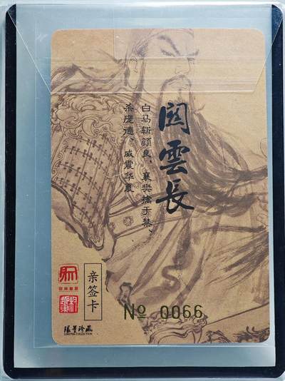 白泽拍卖卡牌手绘专场第26期（霜降天寒蝉噤语，风高夜冷桂留香） 2023 昆仑万象 三国英雄谱 关云长 编号0066 权迎东亲签 粗闪 卡夹封装