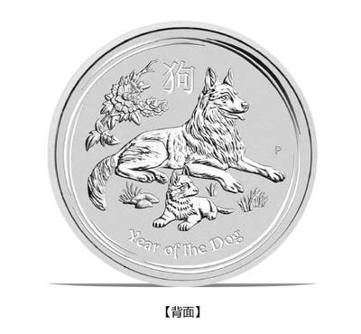 康怡轩钱币【世界投资币专场】第251022期  - 2018年澳大利亚发行生肖狗50分1/2盎司投资纪念银币