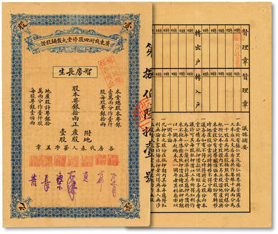 泓盛2025年秋季拍卖会 纸币 - 广东钱㴻田敬修堂丸散铺股证·附地产股壹股计股本粤银拾两，属药铺兼营地产股票，该号由浙江慈溪人钱澍田于1790年在广州城外太平桥脚创办，其香港分厂现为“香港敬修堂钱澍田药厂”，广州总厂于1956年参与全行业公司合营，现隶属广药集团，少见，八五成新