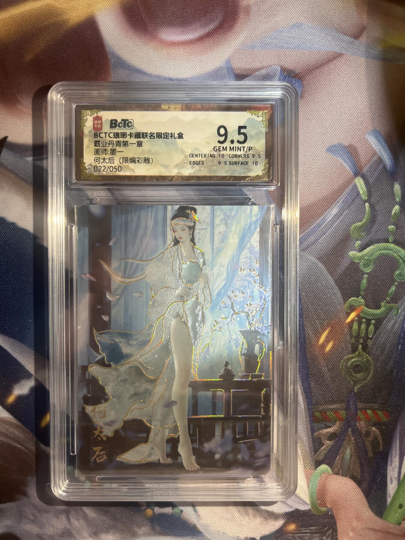截拍（收拍品免费放盘）范特卡 燎原 卡得曼 【彩雕22/50】墨一 何太后 9.5 琅琊卡藏&霸业丹青一