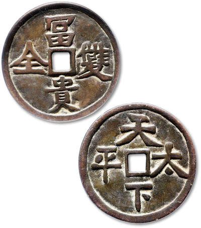 泓盛2025年秋季拍卖会 机制币 金银锭 古泉 - 清“富贵双全”背“天下太平”花钱一枚，直径：52.8mm，铸工精良，钱文深峻清晰，包浆自然醇厚，品相极佳，GBCA 美88（1116637958）