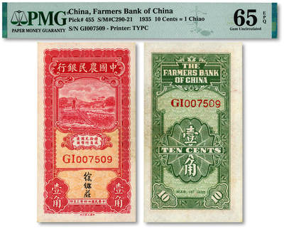 泓盛2025年秋季拍卖会 纸币 - 民国廿四年（1935年）中国农民银行大业版车水图壹角，徐继庄签名，纸张白净硬挺，色彩明丽，九八成新（PMG-65EPQ/2212874-002）