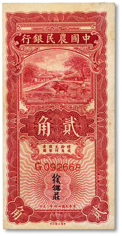 泓盛2025年秋季拍卖会 纸币 - 民国廿四年（1935年）中国农民银行红色牛耕地图贰角，单字轨，徐继庄签名，色彩浓郁，九五成新
