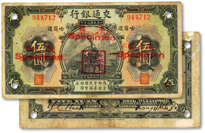 泓盛2025年秋季拍卖会 纸币 - 民国九年（1920年）交通银行伍圆，正票改作样本，哈尔滨地名，无字轨，少见，梁士诒·谢荫昌签名，盖“监理官印”，背印俄文，有修补，原票七五成新