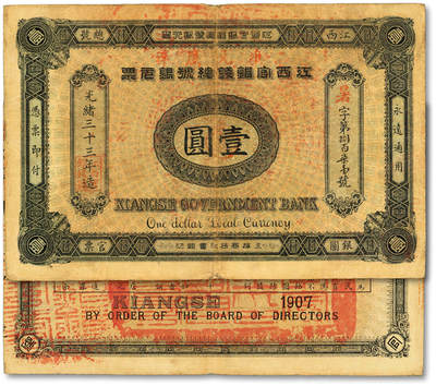 泓盛2025年秋季拍卖会 纸币 - 光绪三十三年（1907年）江西官银钱总号银圆票壹圆，暑字号，加盖“准兑鹰洋”红字，背印江西巡抚瑞良至告示，纸张厚实硬挺，图案文字清晰，色彩浓郁醇厚，原汁原味，八成新