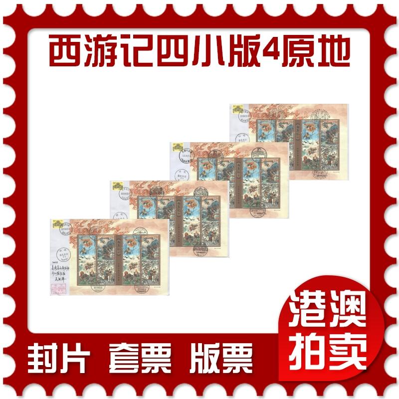 2025年10月18日19:30海外、大陆、澳门、香港邮政精品首日实寄封拍卖专场 2021中国《西游记四小版4原地》自然封首日实寄封