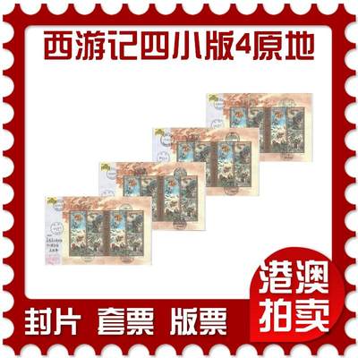 2025年10月18日19:30海外、大陆、澳门、香港邮政精品首日实寄封拍卖专场 - 2021中国《西游记四小版4原地》自然封首日实寄封