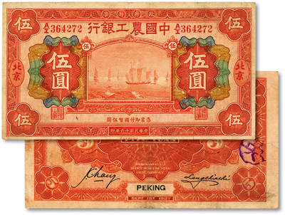 泓盛2025年秋季拍卖会 纸币 - 民国十六年（1927年）中国农工银行财政部版伍圆，北京地名，纸张厚实，色彩浓郁醇厚，原汁原味，近八成新