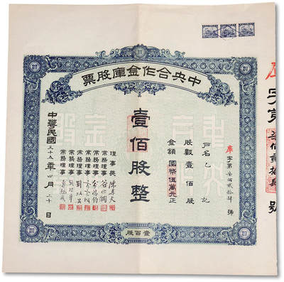 泓盛2025年秋季拍卖会 纸币 - 民国三十五年（1946年）中央合作金库股票，壹佰股计国币伍万元，此金库乃陈果夫所创办，国民政府的国家金融机构“四行二局一库”之一，理事长陈果夫（国民党中央组织部长、CC系首脑）、常务理事谷正纲（中央社会部长）、俞鸿钧（中央银行总裁）、霍宝树（中国银行副总裁兼总稽核）、刘攻芸（前中央信托局局长、财政部长）、赵棣华（交通银行总经理）、寿勉成（中央合作金库总经理）等国民政府要员签章，历史意义重大，九成新
