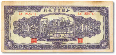泓盛2025年秋季拍卖会 纸币 - 民国三十二年（1943年）新疆商业银行拾圆，彭吉原（“新疆王”盛世才妹夫）中英文签名，纸张硬挺厚实，色彩浓郁醇厚，原汁原味，八成新