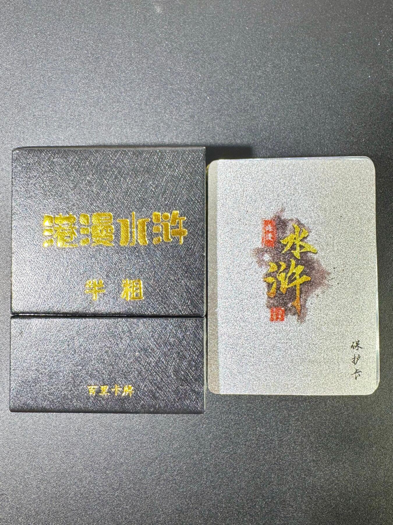 NO.13 好又多金牌大场，每周一站式配齐，方便凑单！（周6晚8点截拍，卖家送拍0抽成！） 百里 夏伟义港漫水浒 第一弹半粗一套