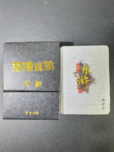 NO.13 好又多金牌大场，每周一站式配齐，方便凑单！（周6晚8点截拍，卖家送拍0抽成！） - 百里 夏伟义港漫水浒 第一弹半粗一套