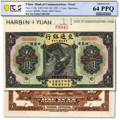 泓盛2025年秋季拍卖会 纸币 - 民国九年（1920年）交通银行壹圆样本券，哈尔滨地名，带版铭，少见，纸张白净硬挺，雕刻版纹理清晰，凹凸强烈，色彩浓郁明艳，全新（仅2枚之冠军分，PCGS-64PPQ/89464160）