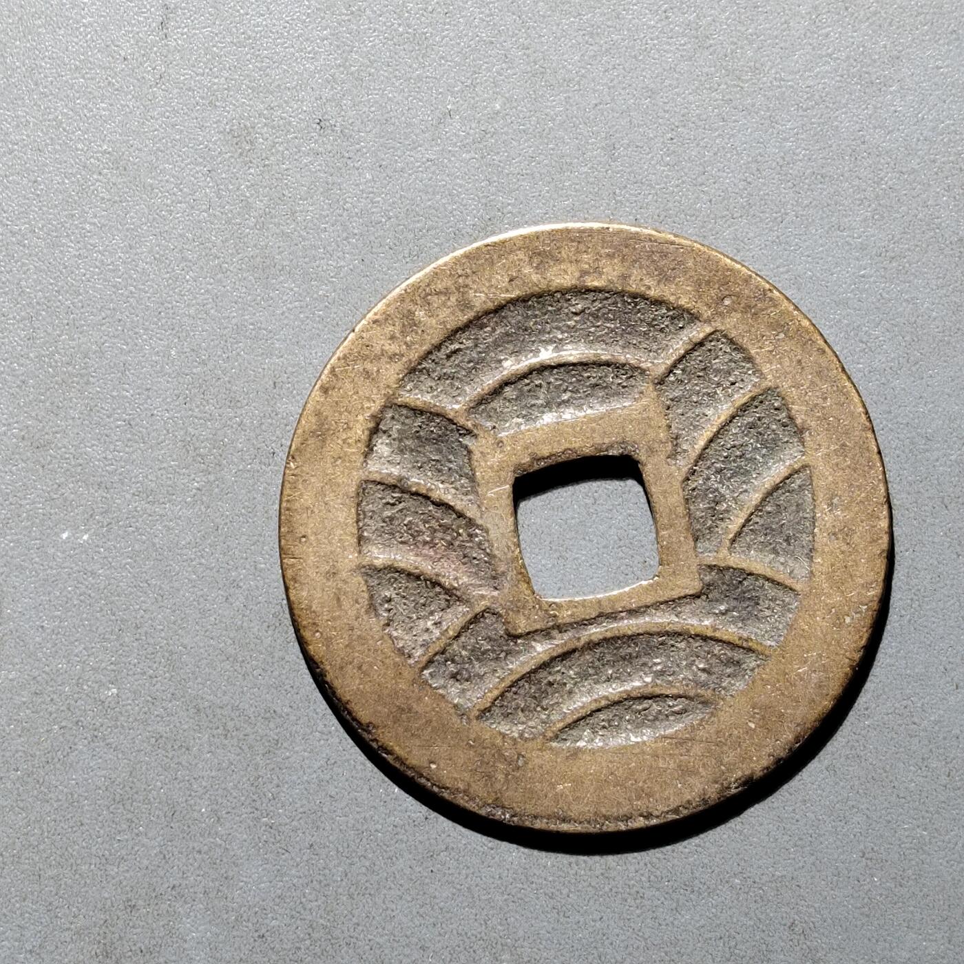 PCAI钱币16-552  古代小钱币小专场 宽永通宝十一波