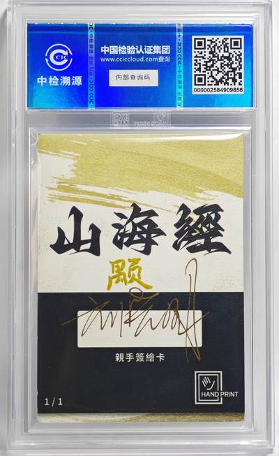 白泽拍卖卡牌手绘专场第26期（霜降天寒蝉噤语，风高夜冷桂留香） 2024 香山文创 山海手绘卡 颙  刘晓明签名 CCIC封装