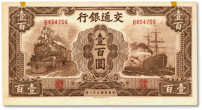 泓盛2025年秋季拍卖会 纸币 - 民国三十一年（1942年）交通银行大东版壹百圆，单字轨，纸张硬挺白净，纹理清晰，凹凸强烈，色彩浓郁醇厚，原汁原味，九成新