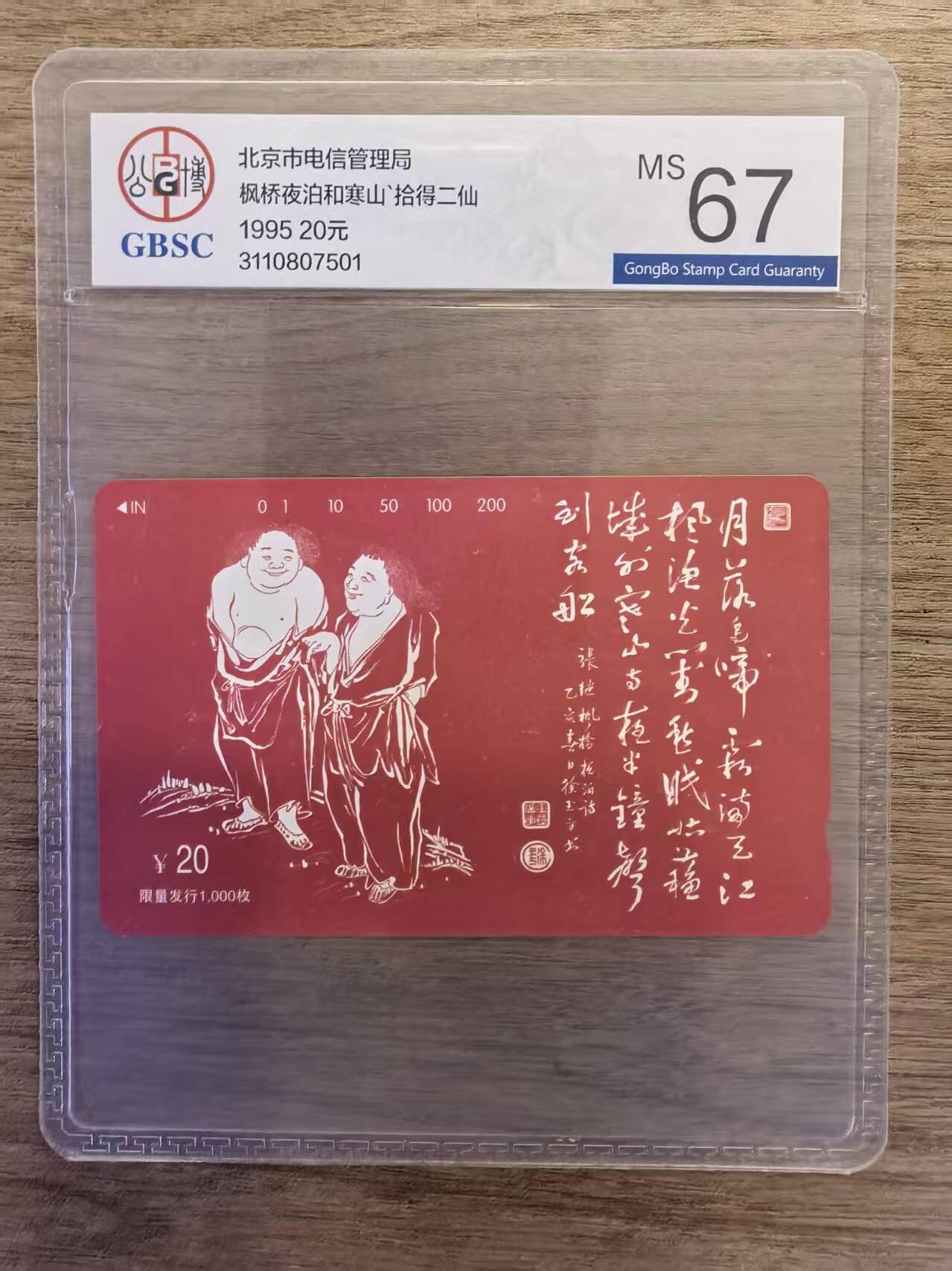 《卡拍》第338期拍卖10月18日晚22：10时延时截拍 北京田村卡《寒山拾得二仙》一全新卡，公博评级MS67分